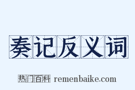 奏记反义词是什么意思的图片